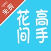 花间高手
