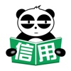 熊猫信用-信贷员查征信必备工具