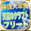 最新速報神技大攻略for天空のクラフトフリート