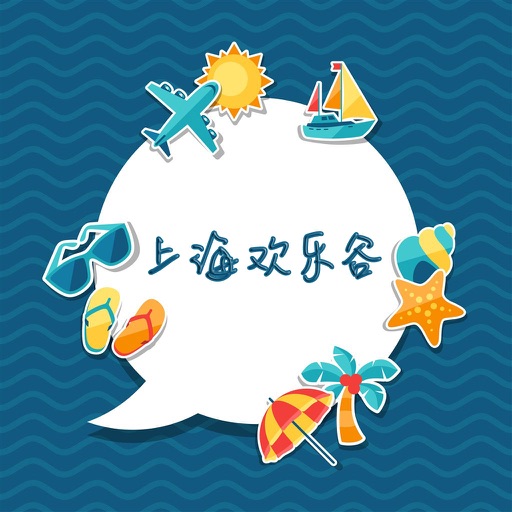 上海欢乐谷旅游攻略 - 出行旅游必备工具 icon