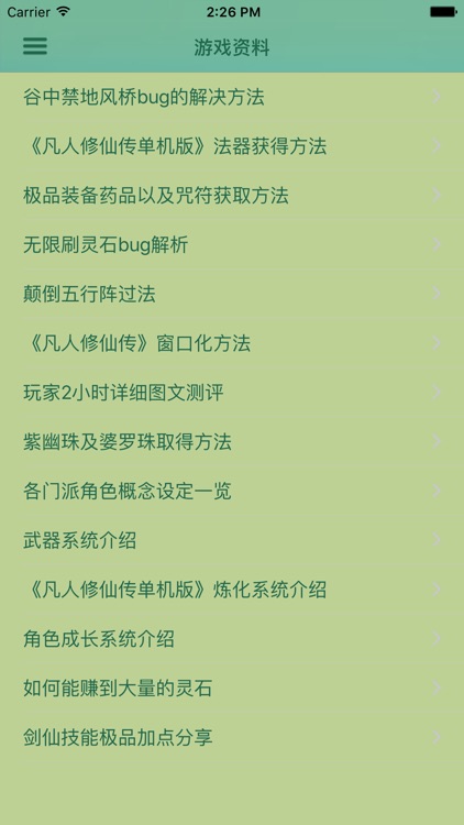 攻略秘籍For凡人修仙传单机版 screenshot-4