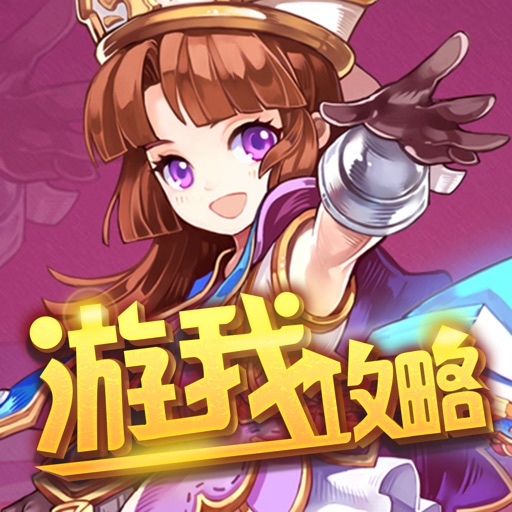 游我攻略for魔力宝贝 icon