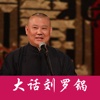 单口相声—郭德纲大话刘罗锅-经典全收藏免费版