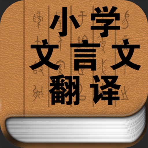 小学文言文翻译全集 icon