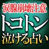 涙腺崩壊注意【トコトン泣ける占い】リアン