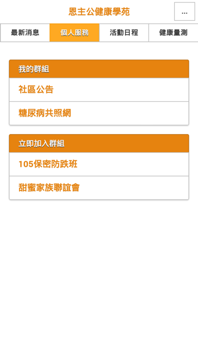 恩主公醫院社區健康管理學苑 screenshot 3