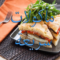 مأكولات سريعة ورائعة