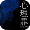 心理罪2：纯文字更新快无弹窗