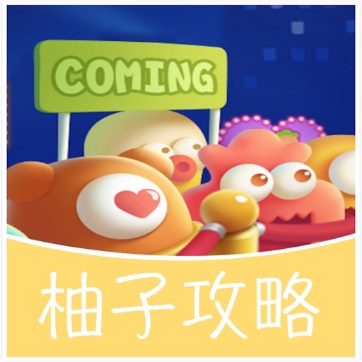 柚子游戏攻略 for 保卫萝卜3新世界 保卫萝卜通关攻略 icon