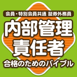 内部管理責任者合格のためのトレーニング2016