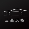 汽车攻略for三菱