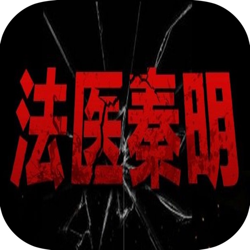 法医秦明系列小说·尸语者五部全集 icon