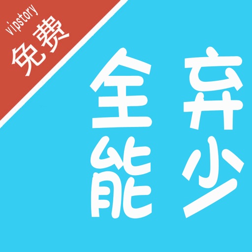 全能弃少 Iphone Ipad Game Reviews Appspy Com