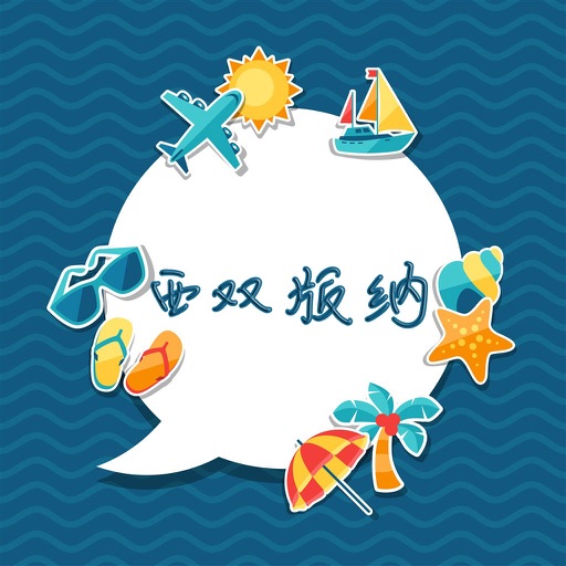 西双版纳攻略 icon