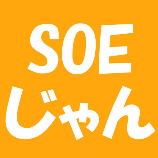 SOEじゃん iOS App