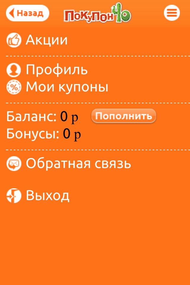 Покупончо screenshot 3