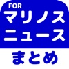 ブログまとめニュース速報 for 横浜F・マリノス(マリノス)