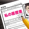 私の履歴書　ｱﾅﾀだけの履歴書を発行します。