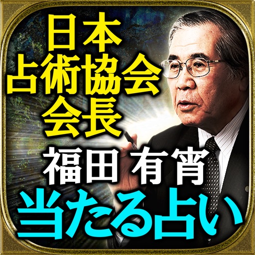 【当たる占い】占術協会会長◆福田有宵 icon