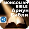 Mongolian Holy Bible Ариун Библи And Audio Bible аудио Библи 蒙古語聖經