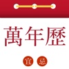萬年歷-黄历宜忌和风水大全
