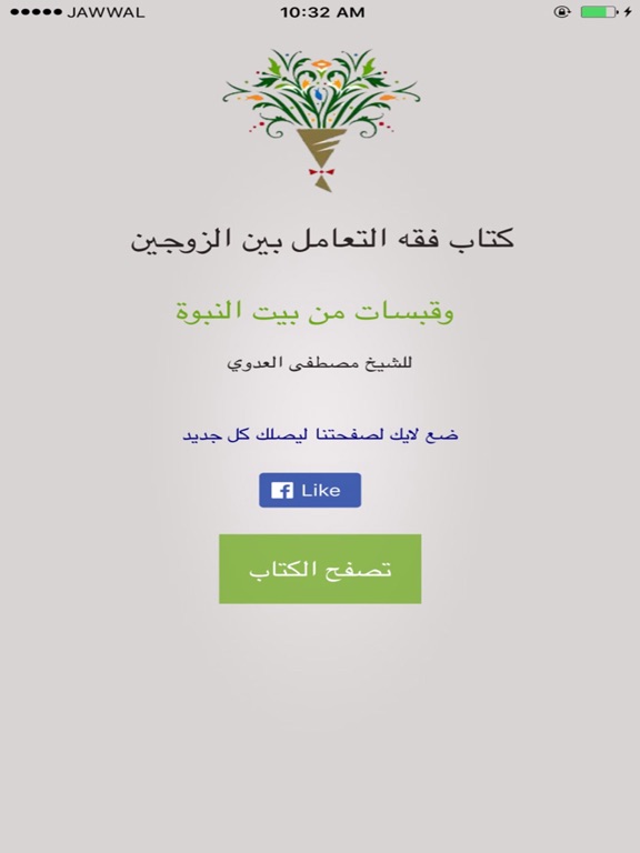 Screenshot #4 pour فقه التعامل بين الزوجين وقبسات من بيت النبوة
