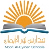 Noor Al-Eman مدارس نور الايمان (الحلول الخبيرة)