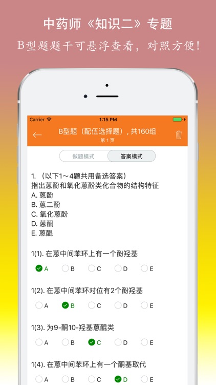 执业中药师考试专业知识二题库 screenshot-4