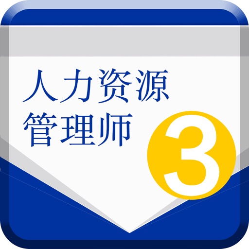 最新版人力资源三级考试-冲刺复习备考必过攻略