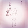 微微一笑很倾城2有声小说-顾漫作品,热门言情系列听书软件