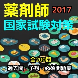 薬剤師国家試験過去問・予想・必須問題集、全200問（解説付き）