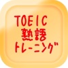 TOEIC熟語トレーニング