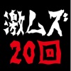 激ムズ20回