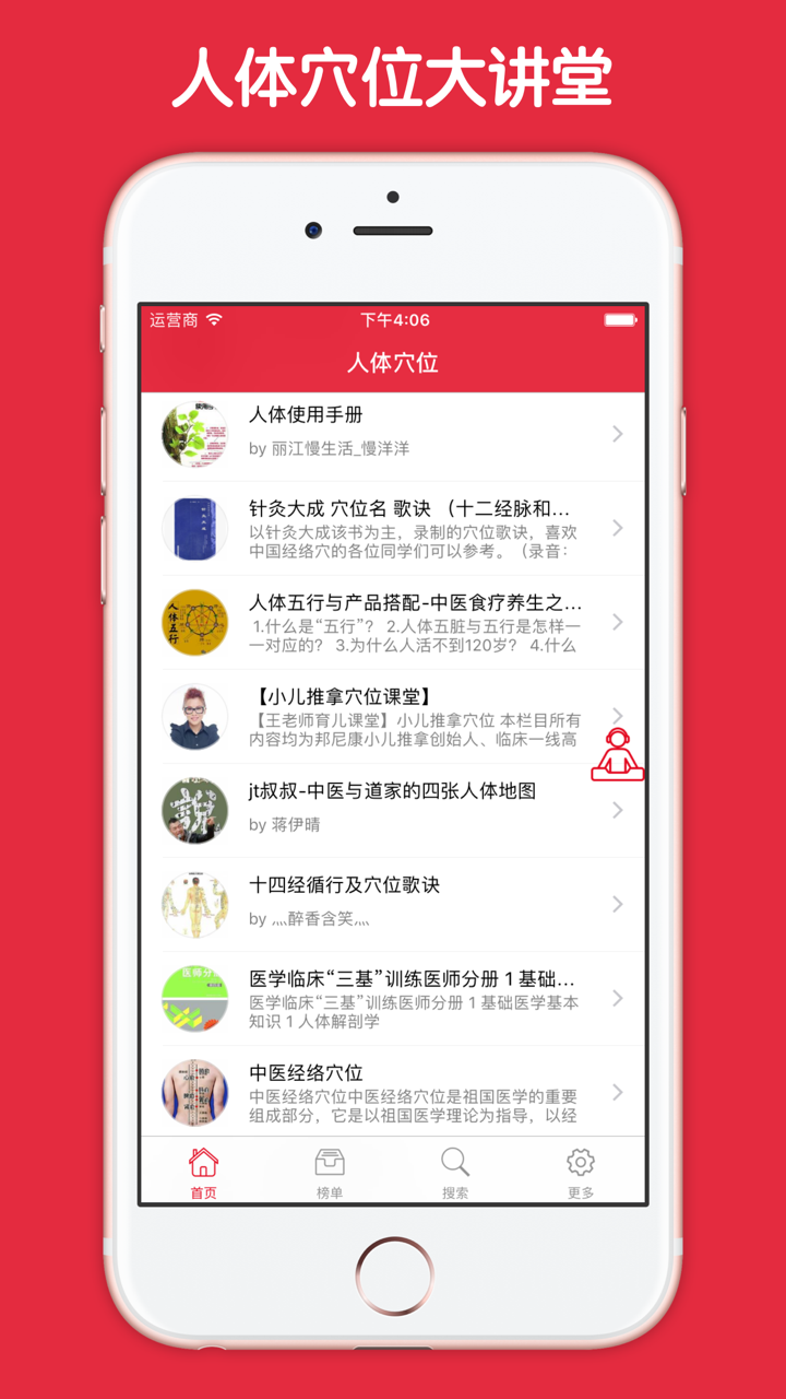 人体穴位大讲堂 - 人体经络穴位养生宝典有声合集 screenshot 1