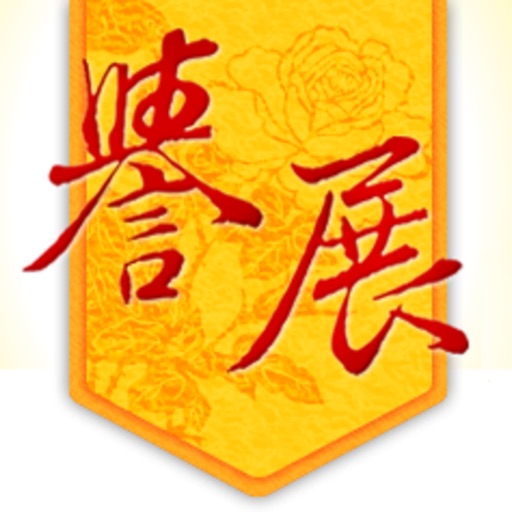 台北譽展蜜餞 icon