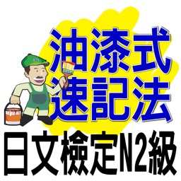 油漆式速記法－日文檢定N2級