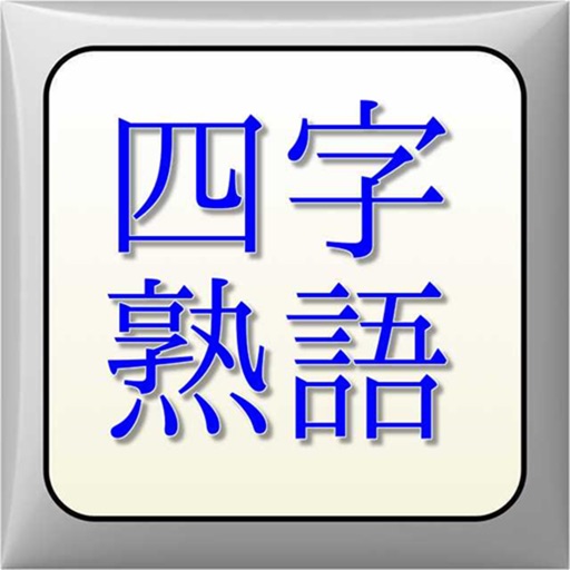 漢字四字熟語 icon