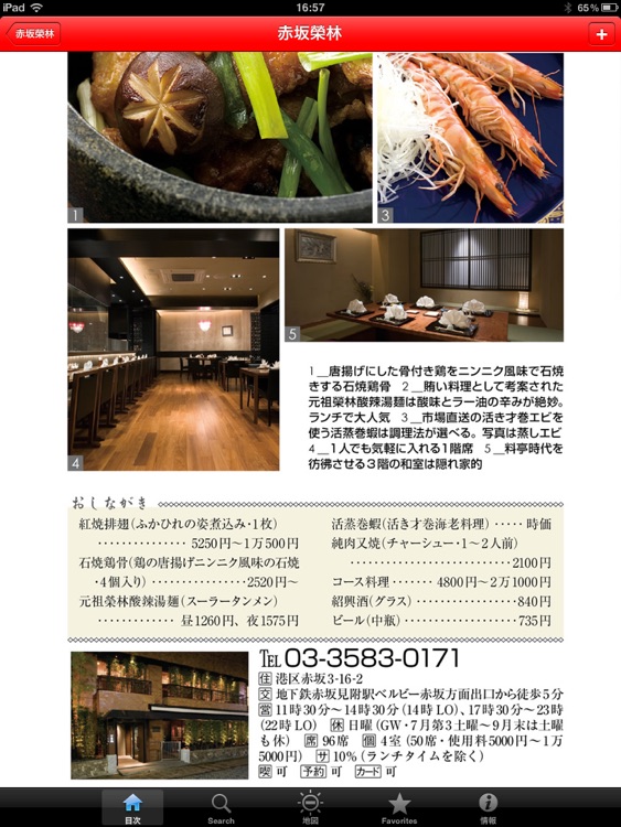 東京五つ星中国料理 for iPad screenshot-3