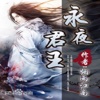 有声小说永夜君王—烟雨江南,玄幻追书