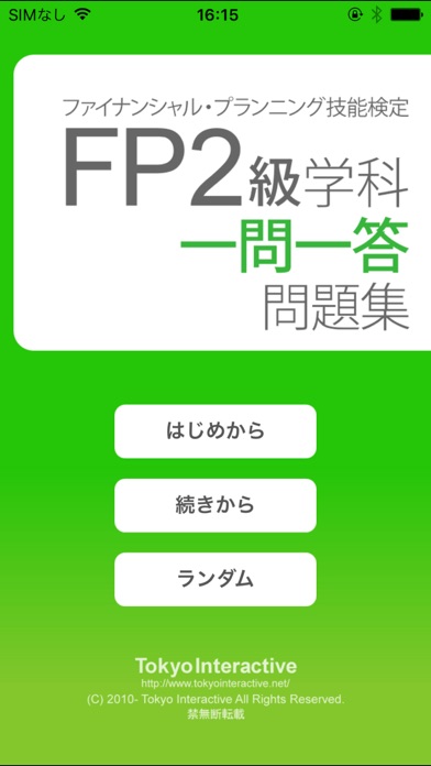 FP2級 学科 一問一答問題集 screenshot1