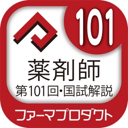 解説付き第101回薬剤師国家試験