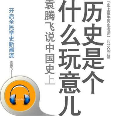 历史是个什么玩意儿-有声经典