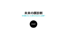 Game screenshot 未来の顔診断 80歳になったあなたはどんな顔？ mod apk