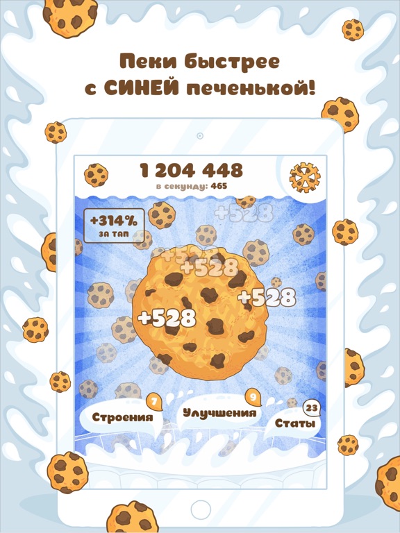 Скачать Печеньки!