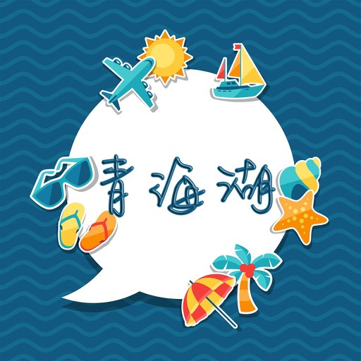 青海湖旅游攻略 - 出行旅游必备工具 icon