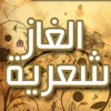 الغاز شعرية