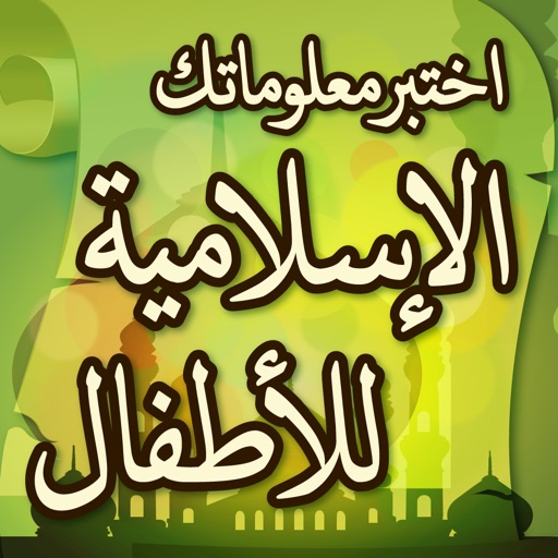 اختبر معلوماتك الإسلامية للأطفال iOS App