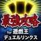 話題のスマホゲーム【遊戯王 デュエルリンクス】の攻略・裏技(裏ワザ)情報盛りだくさん！