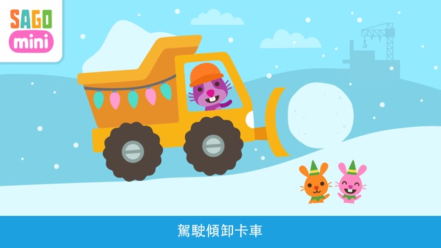 Sago Mini 假期卡車和挖土機(圖1)-速報App