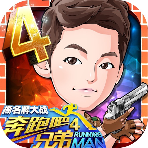 奔跑吧兄弟4-撕名牌大战(官方正版)